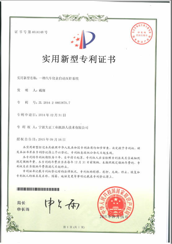 宁波OB电竞工业机器人汽车仪表自动压针系列喜获专利证书